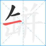 缾笔顺分解图片3