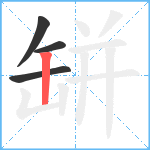 缾笔顺分解图片4