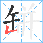 缾笔顺分解图片5