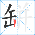 缾笔顺分解图片6