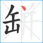 缾笔顺分解图片7