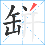 缾笔顺分解图片8