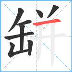 缾笔顺分解图片9