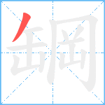 罁笔顺分解图片1