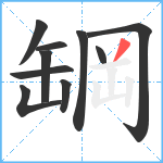 罁笔顺分解图片10