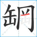 罁笔顺分解图片11