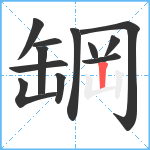 罁笔顺分解图片12