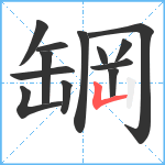 罁笔顺分解图片13