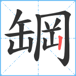 罁笔顺分解图片14