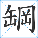 罁笔顺分解图片15