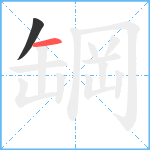 罁笔顺分解图片2