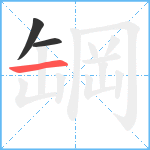 罁笔顺分解图片3