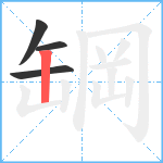 罁笔顺分解图片4