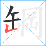 罁笔顺分解图片5