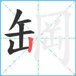 罁笔顺分解图片6