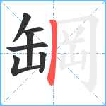 罁笔顺分解图片7