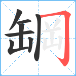 罁笔顺分解图片8