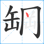 罁笔顺分解图片9