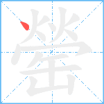 罃笔顺分解图片1