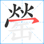 罃笔顺分解图片10