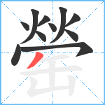 罃笔顺分解图片11