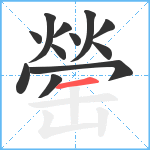 罃笔顺分解图片12