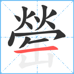 罃笔顺分解图片13