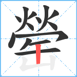 罃笔顺分解图片14