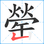 罃笔顺分解图片15