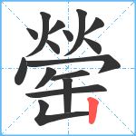 罃笔顺分解图片16