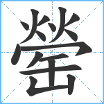 罃笔顺分解图片17