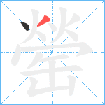 罃笔顺分解图片2