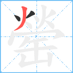 罃笔顺分解图片3