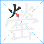 罃笔顺分解图片4