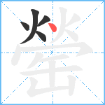 罃笔顺分解图片5