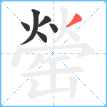 罃笔顺分解图片6