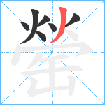 罃笔顺分解图片7