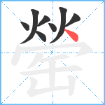 罃笔顺分解图片8