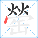 罃笔顺分解图片9