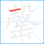 罄笔顺分解图片1