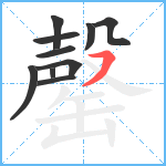 罄笔顺分解图片10