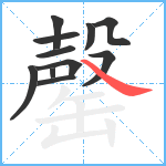 罄笔顺分解图片11