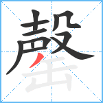 罄笔顺分解图片12