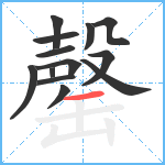 罄笔顺分解图片13