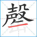 罄笔顺分解图片14