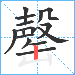 罄笔顺分解图片15