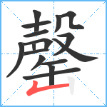 罄笔顺分解图片16