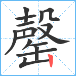 罄笔顺分解图片17