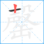 罄笔顺分解图片2