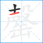罄笔顺分解图片3